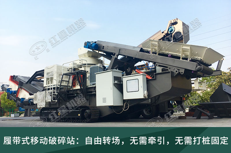 履帶式移動(dòng)破碎站，獨(dú)立轉(zhuǎn)場(chǎng)無(wú)需牽引