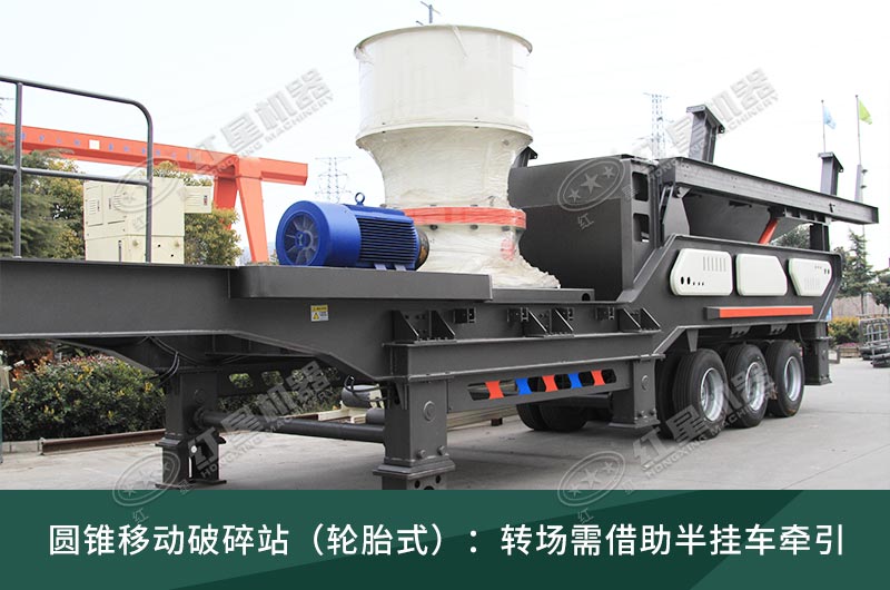 圓錐破移動(dòng)破碎站，輪胎式、履帶式這里都有