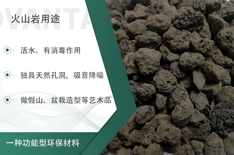 火山巖用途多樣還環(huán)保，利用價(jià)值高