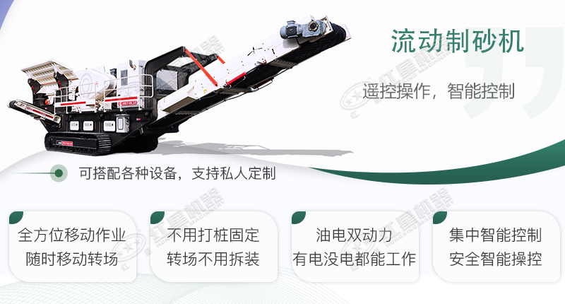 時(shí)產(chǎn)100~150噸流動(dòng)式制砂機(jī)哪個(gè)廠家比較好？?jī)r(jià)格是多少？