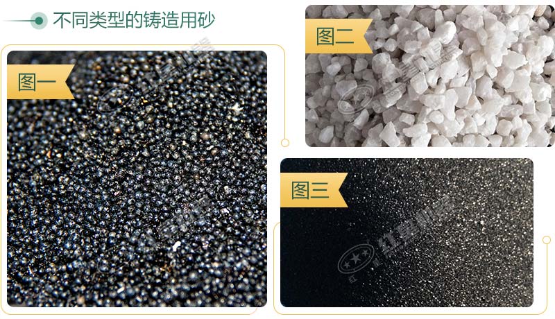 3種不同種類(lèi)的鑄造用砂 3種不同種類(lèi)的鑄造用砂