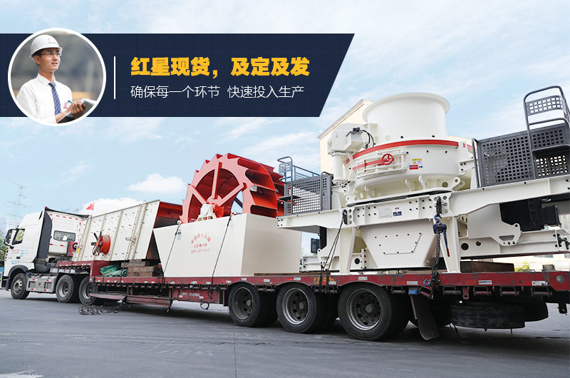 紅星制砂、洗砂設備均有現(xiàn)貨 支持考察
