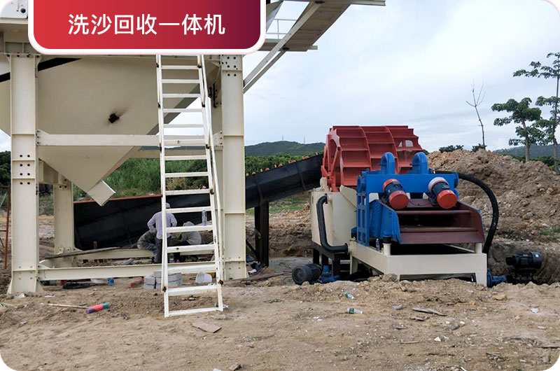 洗沙回收一體機(jī)，提高砂石品質(zhì)