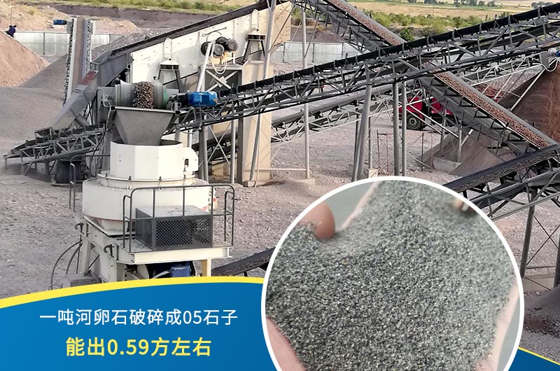 一噸河卵石能破碎出多少05石子？制砂機設(shè)備很重要