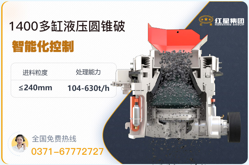 1400圓錐破碎機(jī)型號(hào)參數(shù)，廠家報(bào)價(jià)是多少？