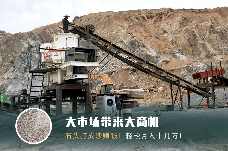 把石頭打成沙賺錢嗎？石頭打沙機(jī)來助力！