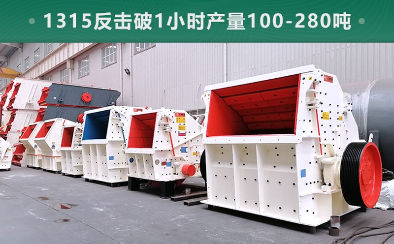 1315反擊破1小時(shí)產(chǎn)量多少噸？參數(shù)信息介紹