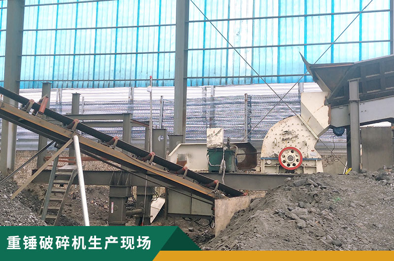 重錘破碎機型號多多，詳細參數(shù)信息介紹