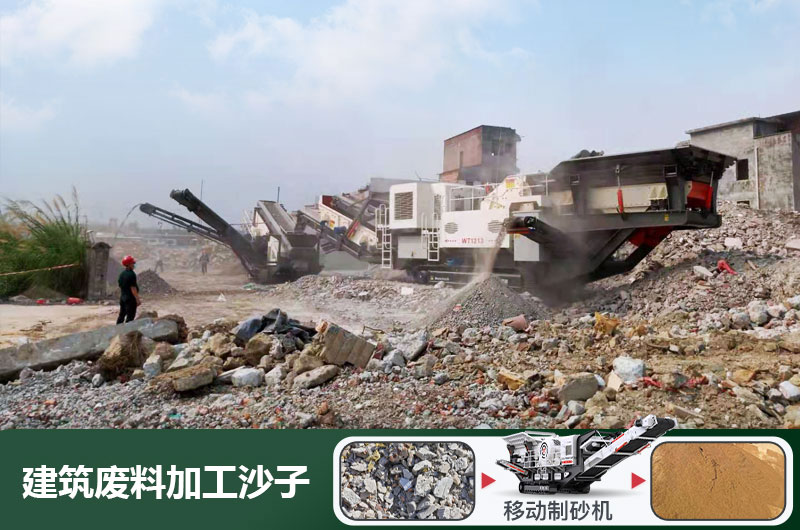 建筑廢料加工沙子