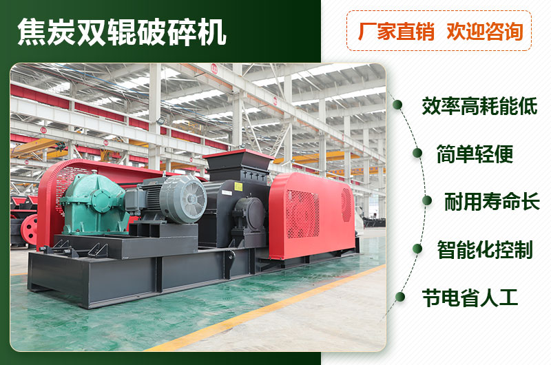 焦炭雙輥破碎機型號參數(shù)_工作原理及價格