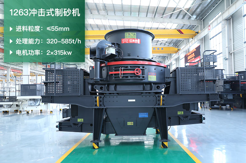 1263沖擊式制砂機(jī)一小時(shí)多少產(chǎn)量？參數(shù)是多少？