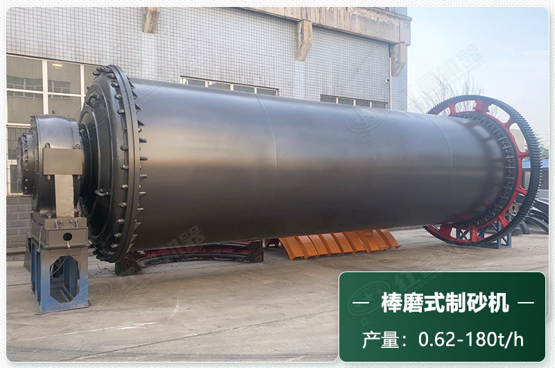 棒磨式制砂機(jī)產(chǎn)量有多少噸？出砂率高嗎？技術(shù)參數(shù)及價(jià)格